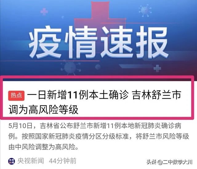 5月10日吉林省新增本地确诊病例11例，会影响吉林开学吗？