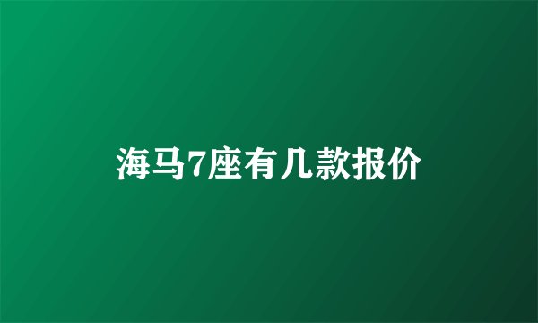 海马7座有几款报价