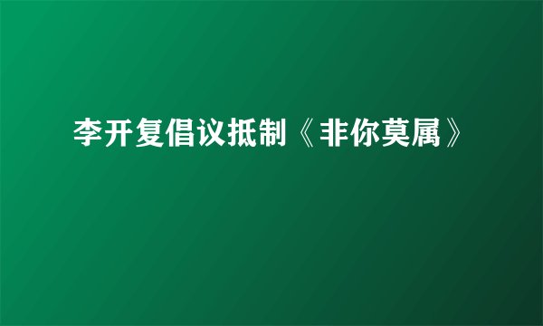 李开复倡议抵制《非你莫属》