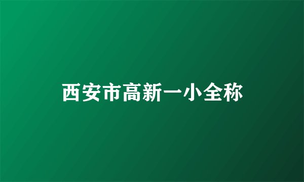 西安市高新一小全称