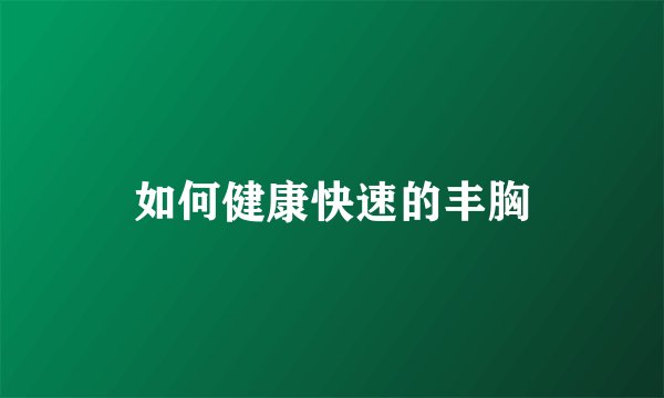 如何健康快速的丰胸
