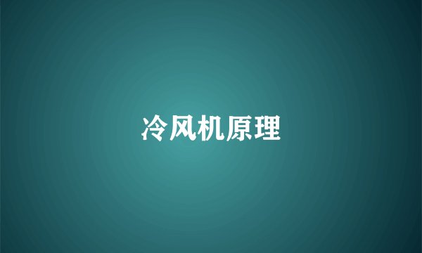 冷风机原理
