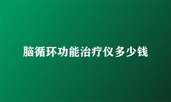 脑循环功能治疗仪多少钱