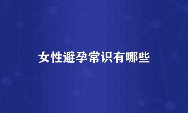 女性避孕常识有哪些