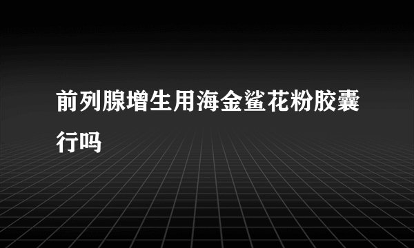 前列腺增生用海金鲨花粉胶囊行吗