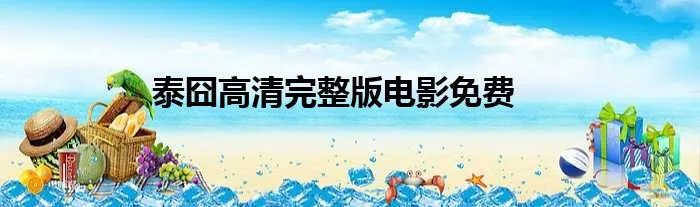 泰囧高清完整版电影免费