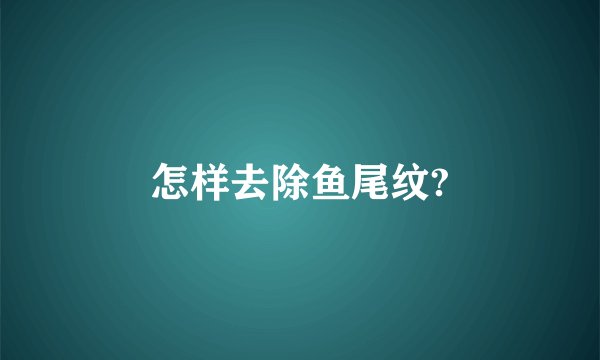 怎样去除鱼尾纹?