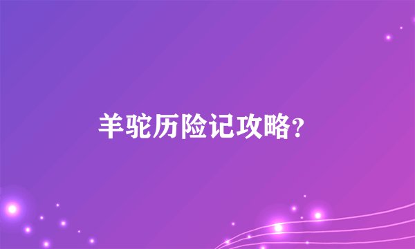 羊驼历险记攻略？