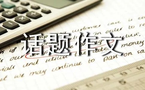 初中生话题作文