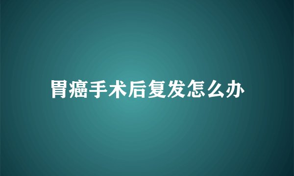 胃癌手术后复发怎么办