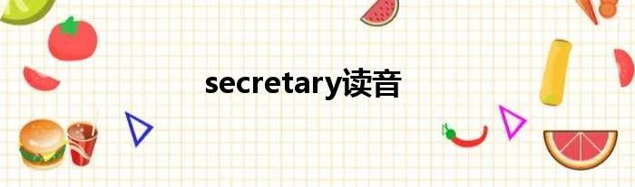 secretary读音