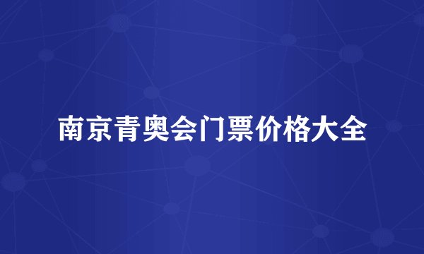 南京青奥会门票价格大全