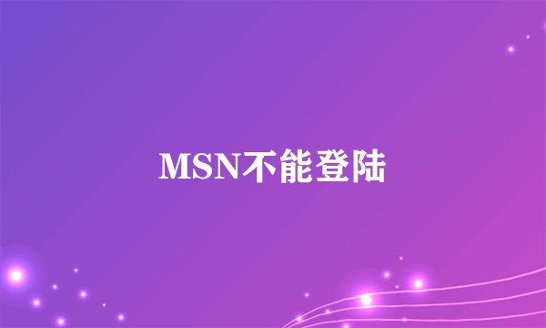 MSN不能登陆