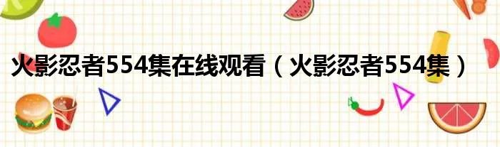 火影忍者554集在线观看（火影忍者554集）