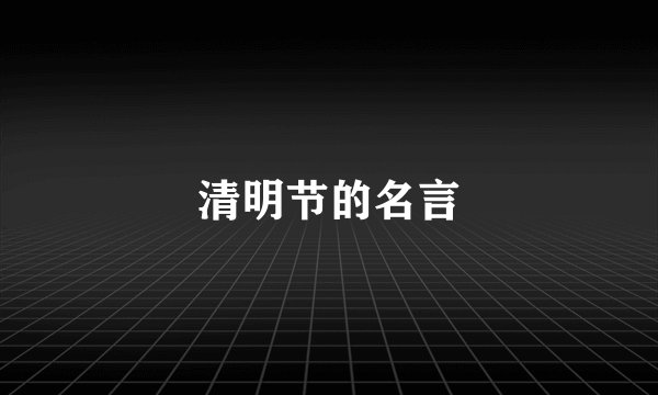 清明节的名言
