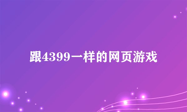 跟4399一样的网页游戏