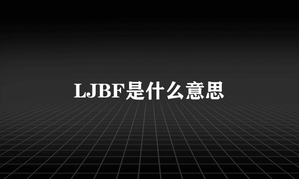 LJBF是什么意思