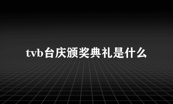 tvb台庆颁奖典礼是什么