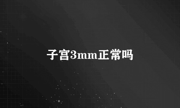 子宫3mm正常吗