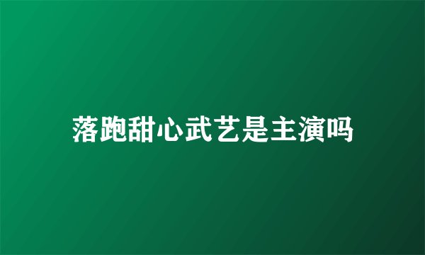 落跑甜心武艺是主演吗