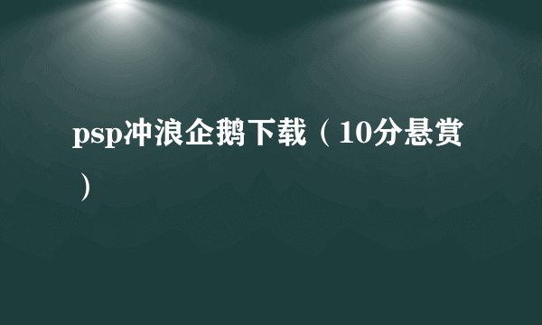psp冲浪企鹅下载（10分悬赏）