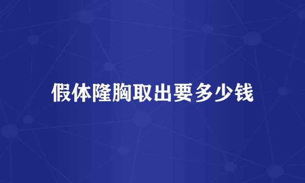 假体隆胸取出要多少钱