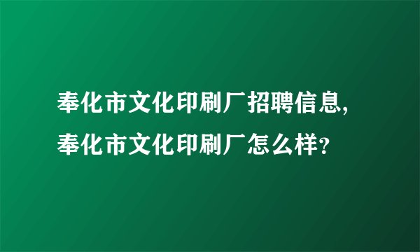 奉化市文化印刷厂招聘信息,奉化市文化印刷厂怎么样？