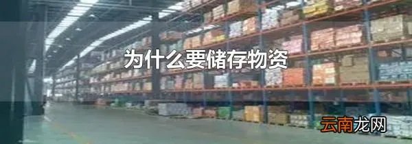 为什么要储存物资