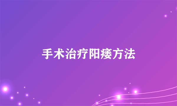 手术治疗阳痿方法