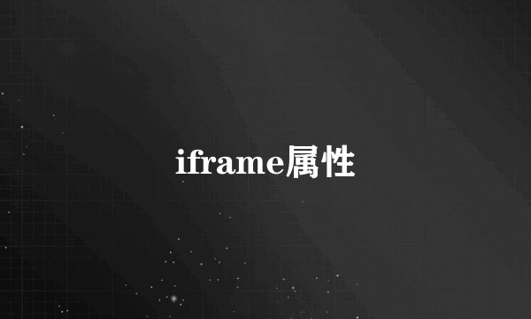 iframe属性