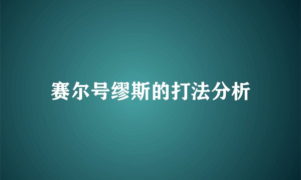 赛尔号缪斯的打法分析