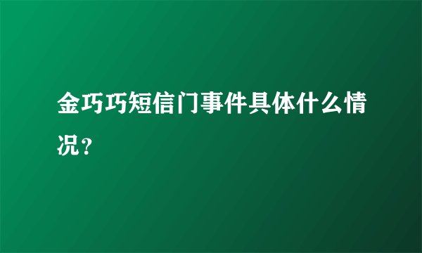 金巧巧短信门事件具体什么情况？