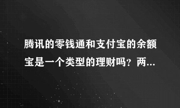 腾讯的零钱通和支付宝的余额宝是一个类型的理财吗？两者有何区别？