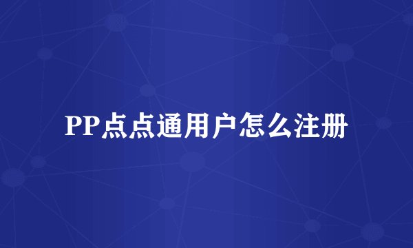 PP点点通用户怎么注册