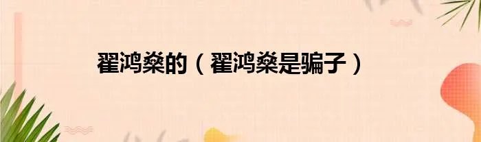 翟鸿燊的（翟鸿燊是骗子）