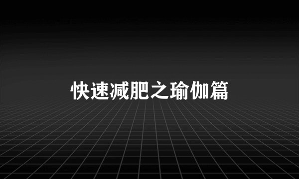 快速减肥之瑜伽篇