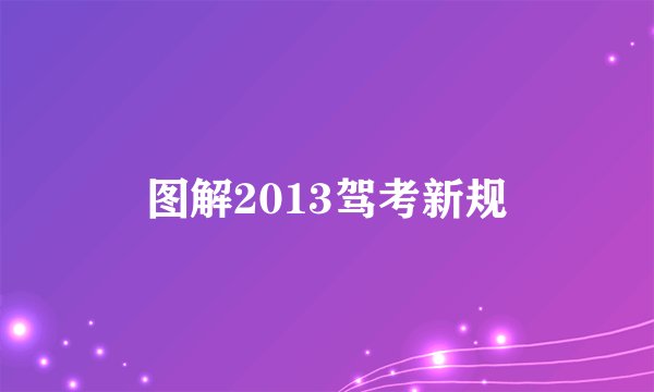 图解2013驾考新规