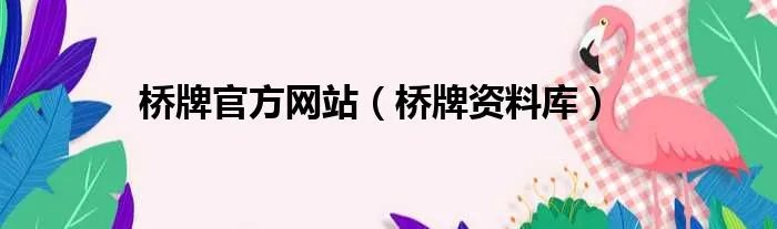 桥牌官方网站（桥牌资料库）