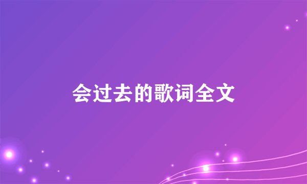 会过去的歌词全文