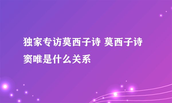 独家专访莫西子诗 莫西子诗 窦唯是什么关系