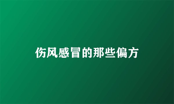 伤风感冒的那些偏方