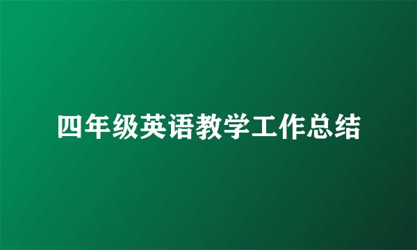 四年级英语教学工作总结