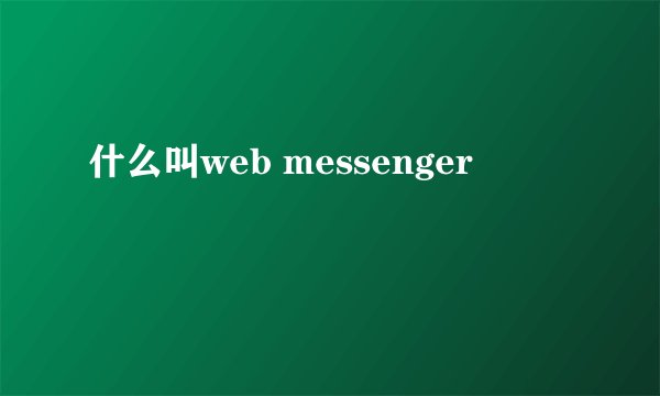 什么叫web messenger