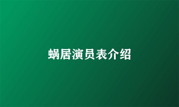 蜗居演员表介绍