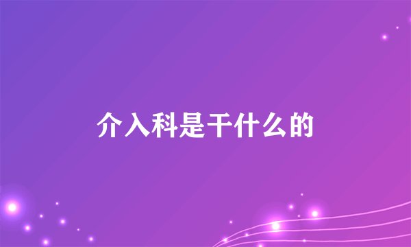 介入科是干什么的