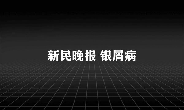 新民晚报 银屑病
