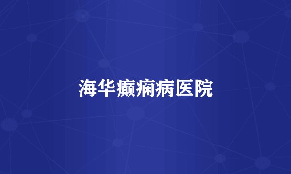 海华癫痫病医院