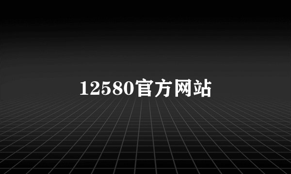 12580官方网站