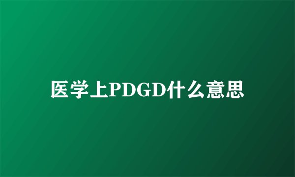 医学上PDGD什么意思
