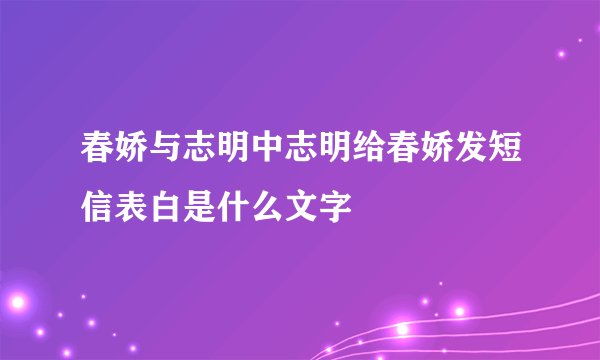 春娇与志明中志明给春娇发短信表白是什么文字
